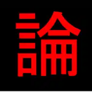 Dr. ARI【論文にあった◯◯な話】