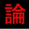 Dr. ARI【論文にあった◯◯な話】