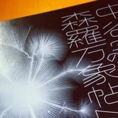 先達｜雪 朱里