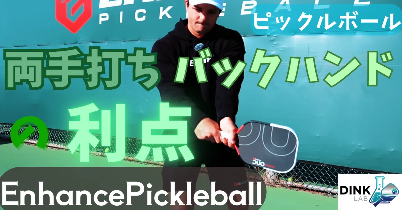 両手バックハンド習得【ピックルボール】｜THE DINK LAB【個人の市場