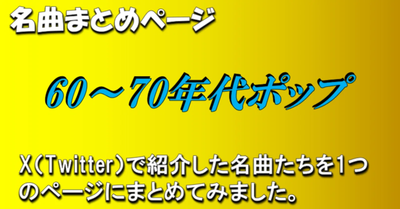60～70年代ポップ」の名曲まとめページ（随時更新）｜じゃにゅありー