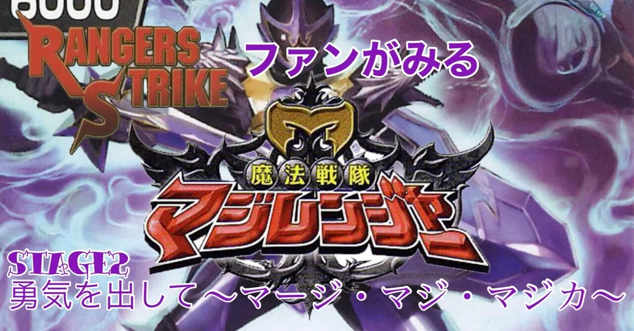 レンストファンがみるマジレンジャー 第2回「恐怖を乗り越えろ」｜雷華