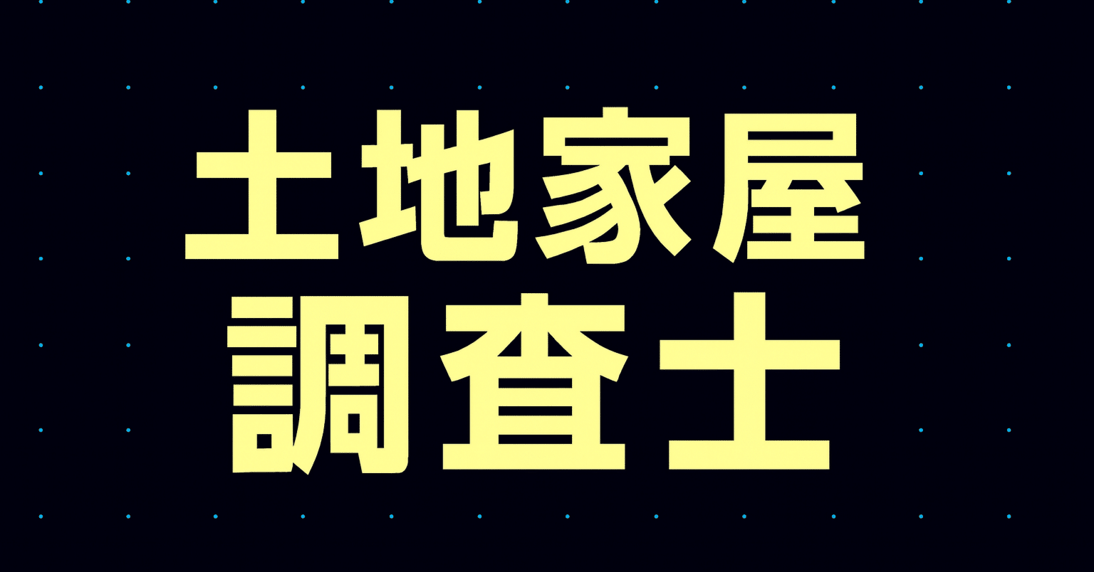 2026年最新】土地家屋調査士試験独学合格におすすめのテキスト・参考書