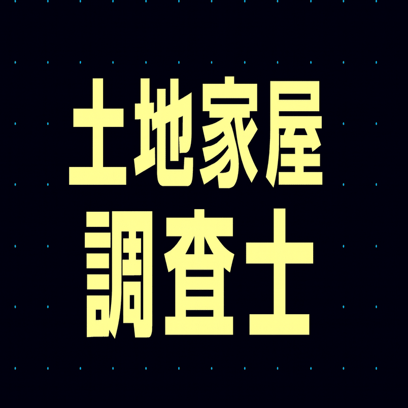 土地家屋調査士 学習参考書 ここからはじめる 土地家屋調査士速習テキスト | 鈴木 泰介, 土地家屋