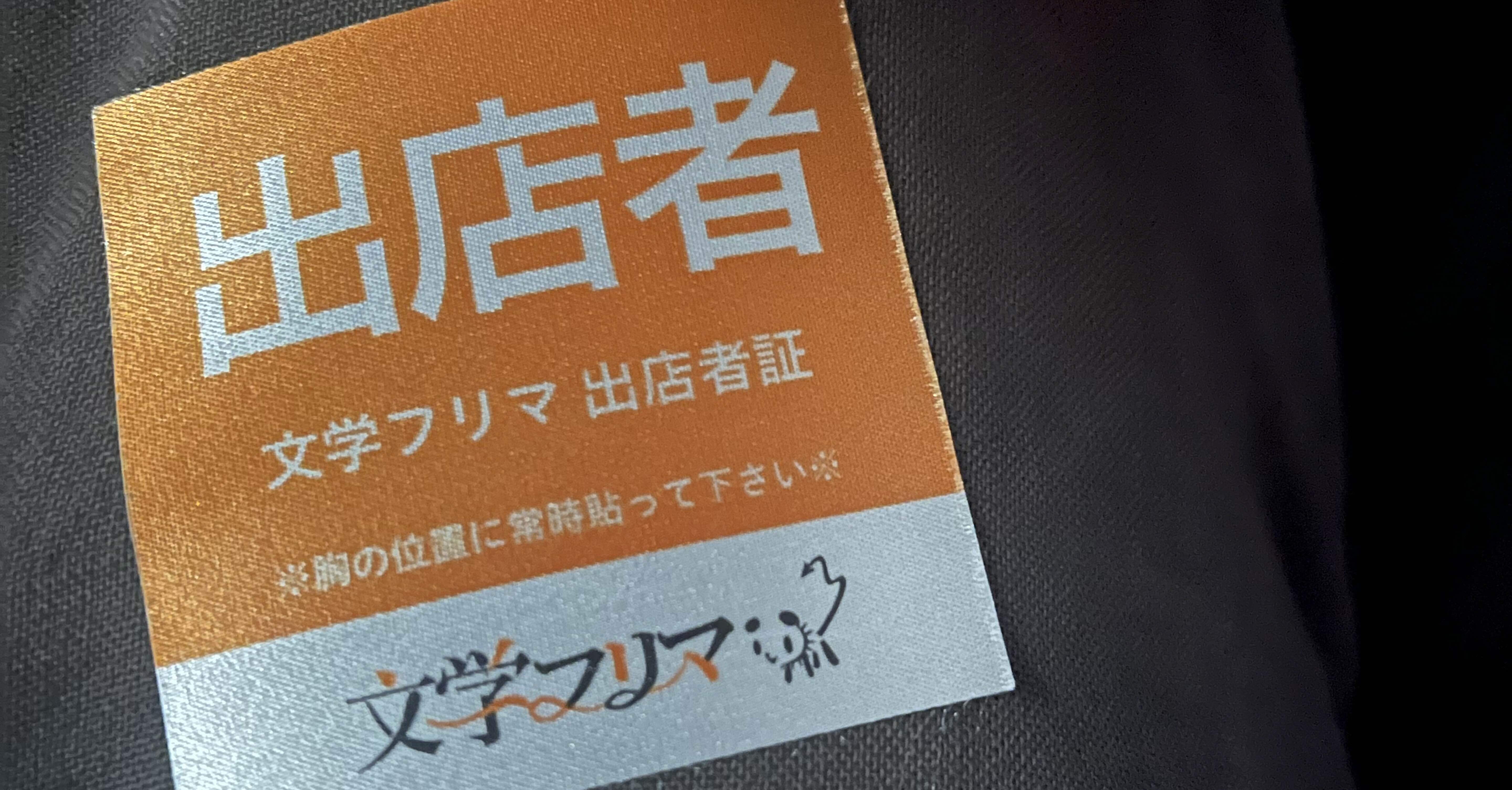 ZINEフェスと文フリ出展を終えて～シェア会を文字起こし～｜さか田へか
