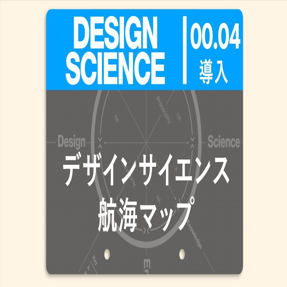 デザインサイエンス（00: イントロ）「04_デザインサイエンス航海
