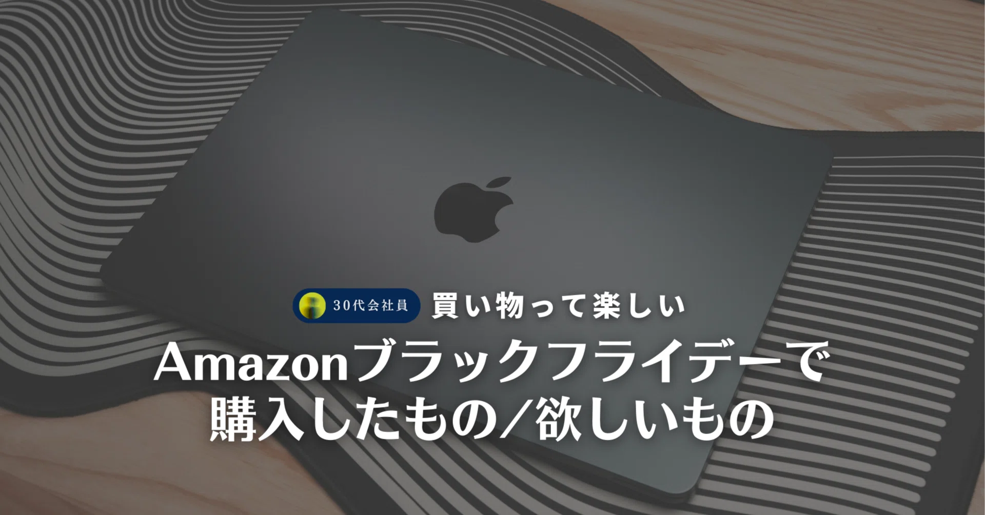30代会社員がAmazonブラックフライデーで購入したもの、欲しいもの｜KD