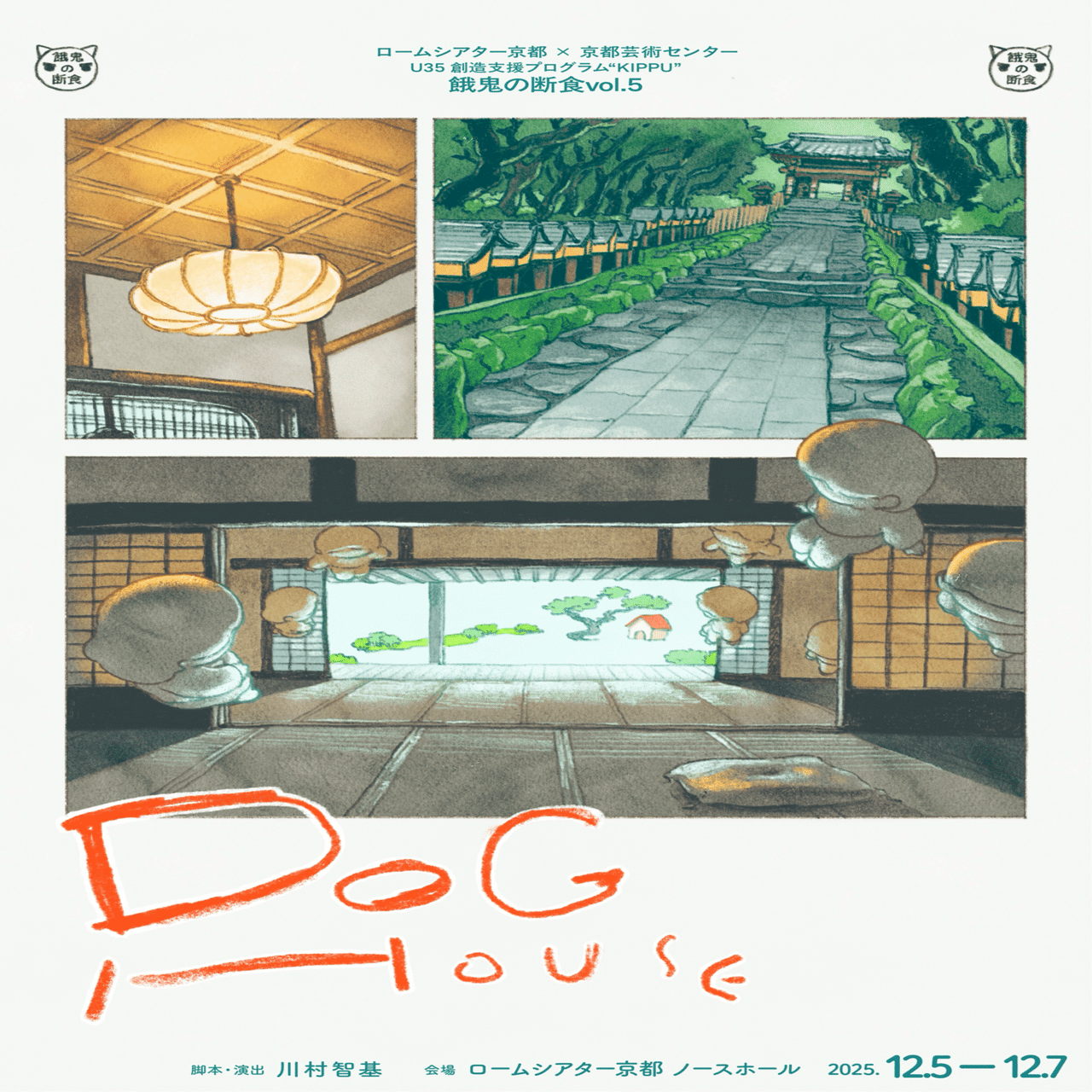 お寺の話のくせ『DOGHOUSE』って言うタイトルの演目について。｜川村 智基
