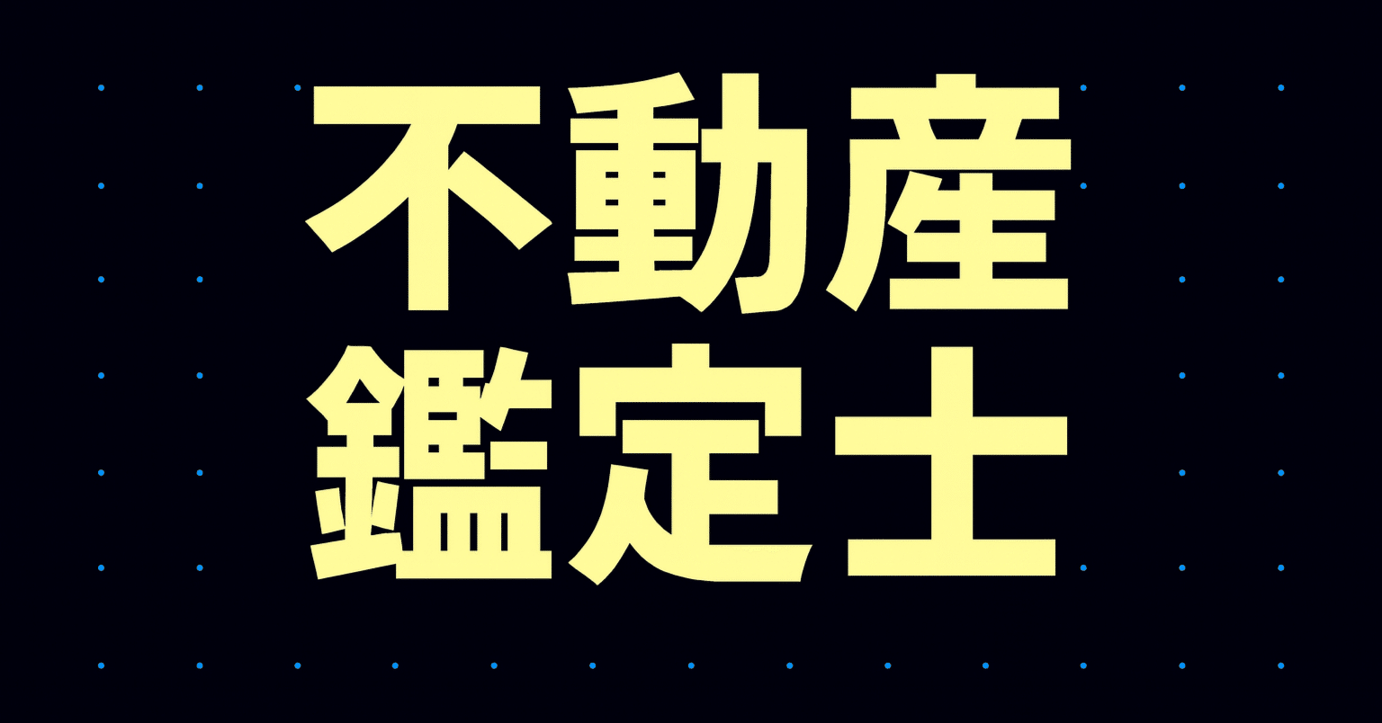 2025年最新】不動産鑑定士試験独学合格におすすめのテキスト・参考書