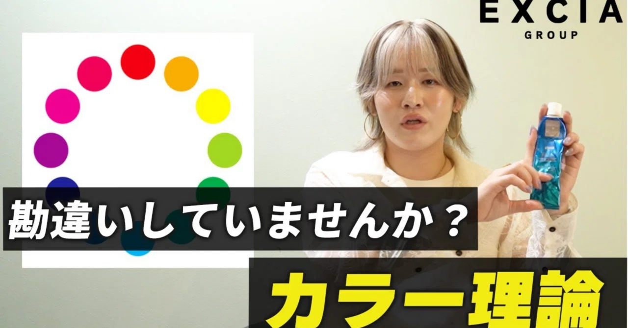 EXCIAはカラー理論でも満足いく仕上がりに｜メンズ縮毛矯正サロンEXCIA