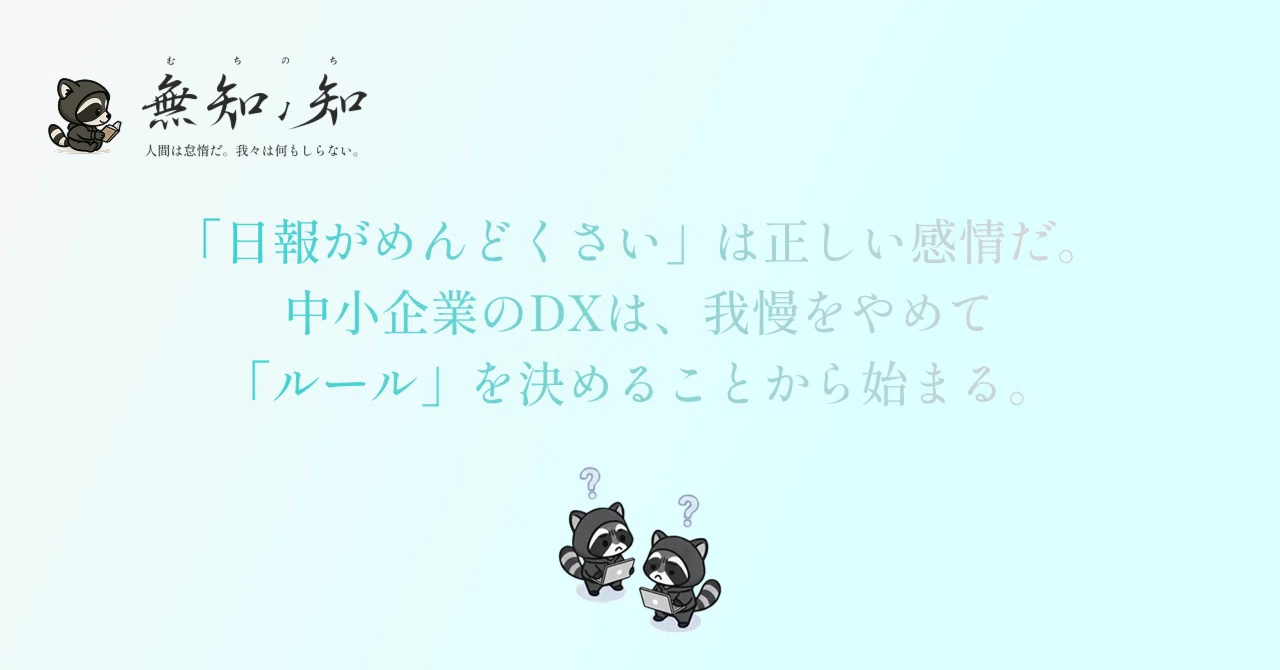 「日報がめんどくさい」は正しい感情だ。中小企業のDXは、我慢をやめて「ルール」を決めることから始まる。