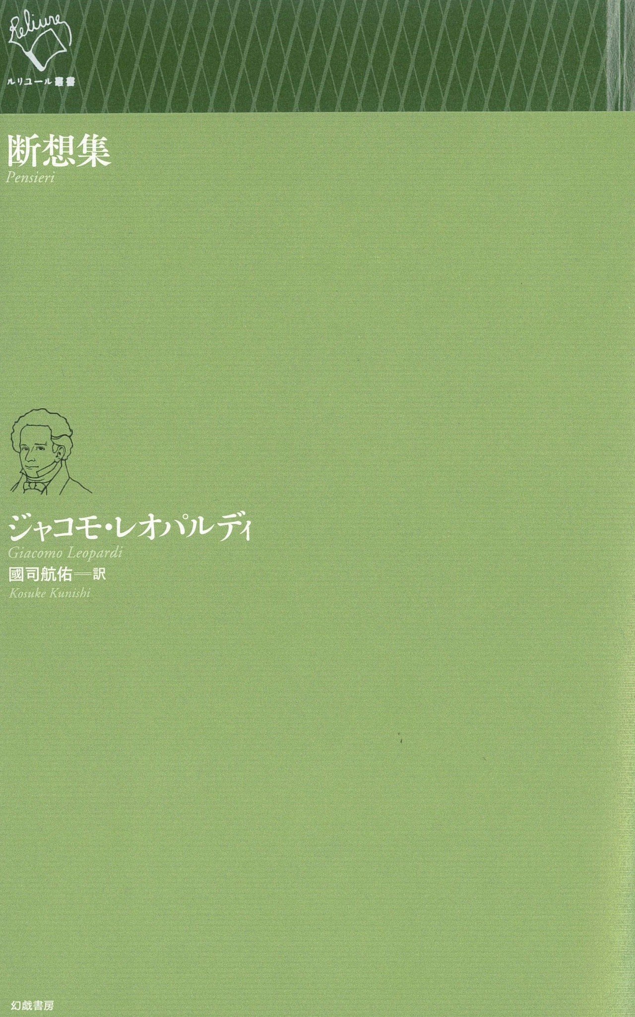 ジャコモ・レオパルディ『断想集』訳者解題（text by 國司航佑