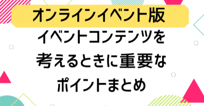 オンラインイベントは、リアルイベントとは別物だ！考えるべきポイントまとめ