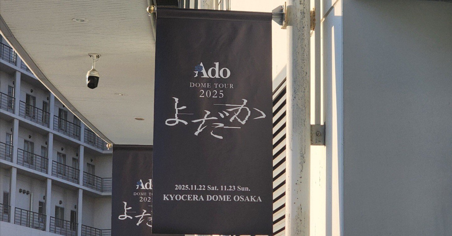Ado DOME TOUR 2025 11/22京セラ 参戦レポ｜じゅげむ@文学フリマ東京5/4