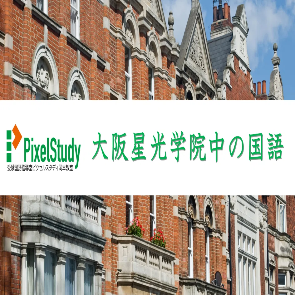 学校分析】大阪星光学院中の国語｜受験国語指導室ピクセルスタディ岡本教室