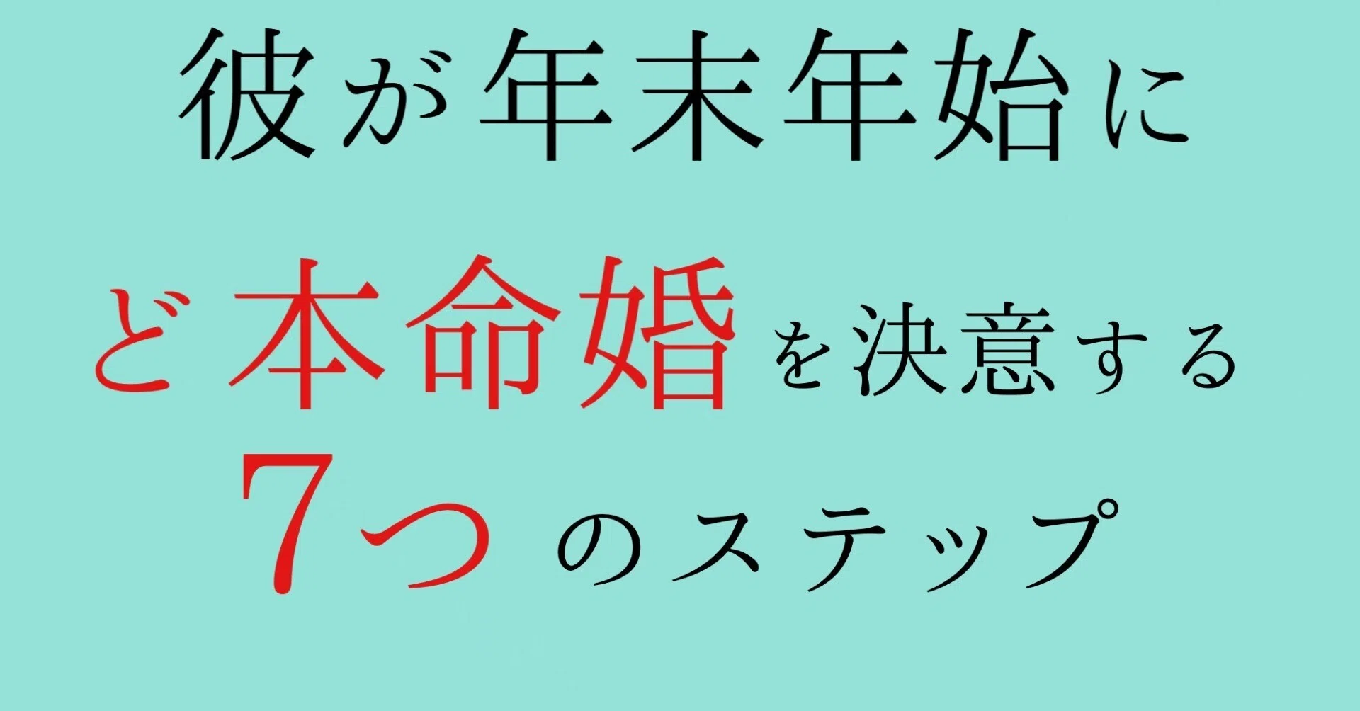 年末年始に【ど本命婚】を仕込む7つのメス力❗️｜神崎メリ💍メス力®︎
