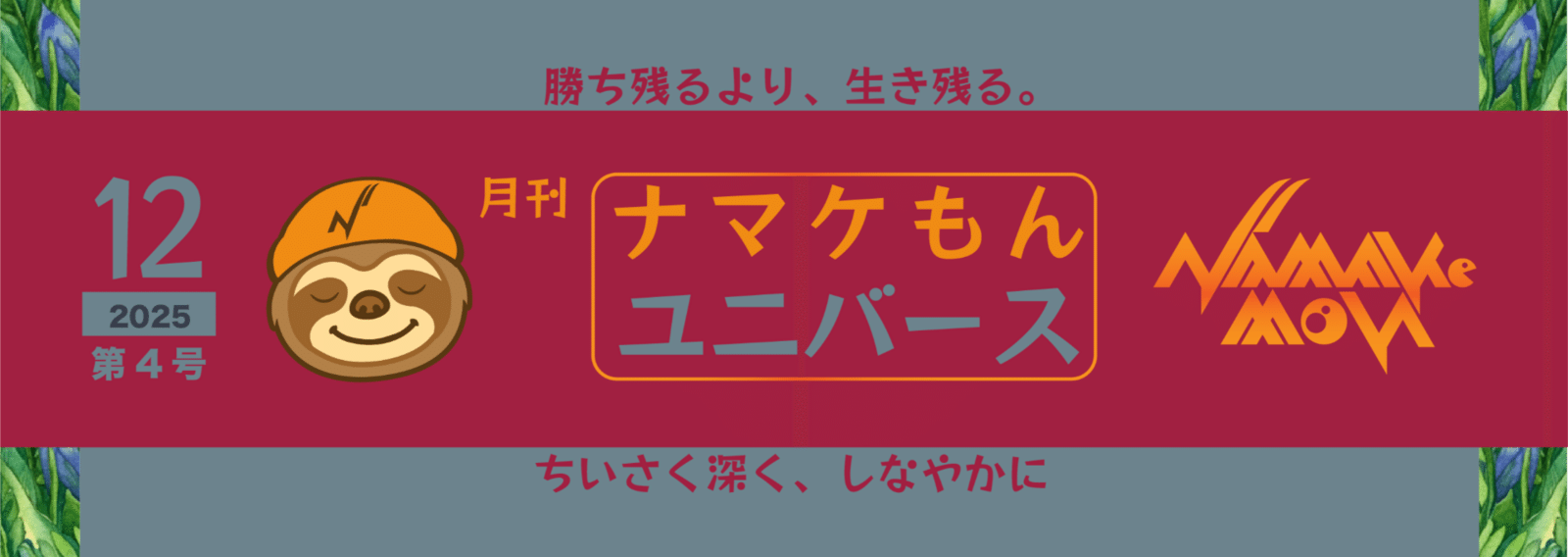 ナマケもん｜note