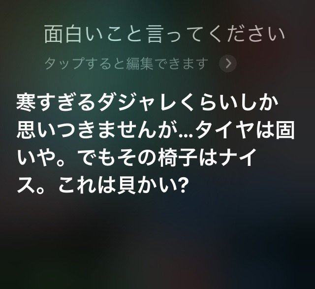 Siriに 面白いことを言ってください としつこくムチャぶりし続けた結果発表 o コピーライター Note