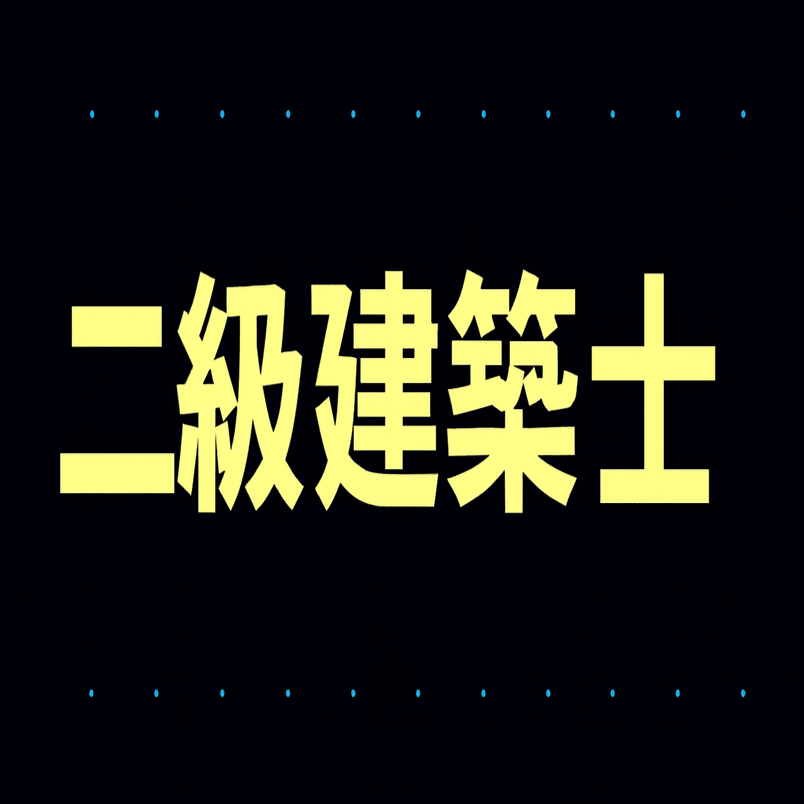 2025年最新】二級建築士試験独学合格におすすめのテキスト・参考書