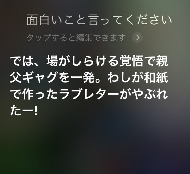 Siriに 面白いことを言ってください としつこくムチャぶりし続けた結果発表 o Note