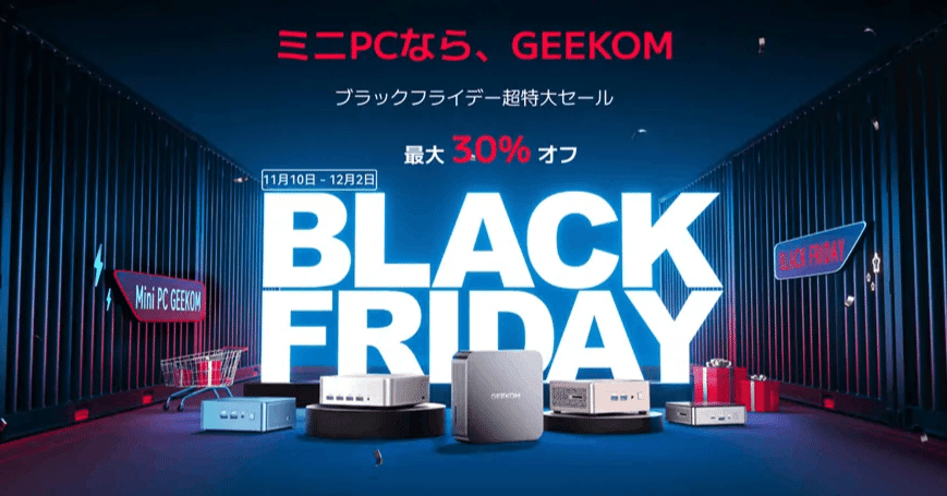 ブラックフライデー 2025：GEEKOMミニPCのセール攻略｜GEEKOM公式サイト