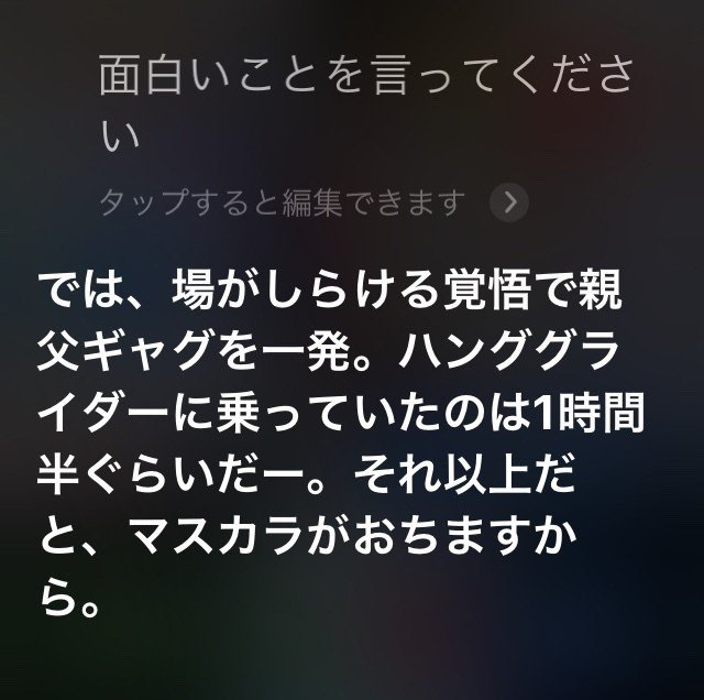 Siriに 面白いことを言ってください としつこくムチャぶりし続けた結果発表 o Note