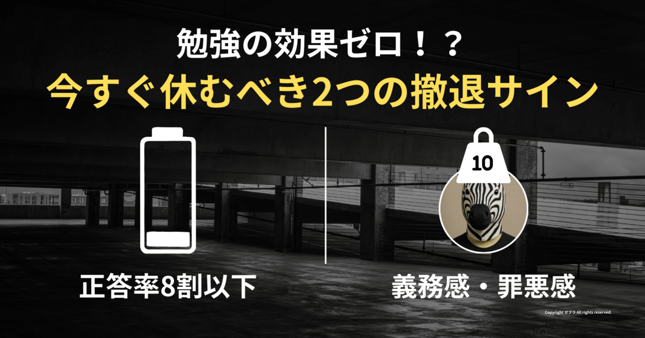 勉強の効果がゼロになる、今すぐ休むべき2つの撤退サイン｜ゼブラ