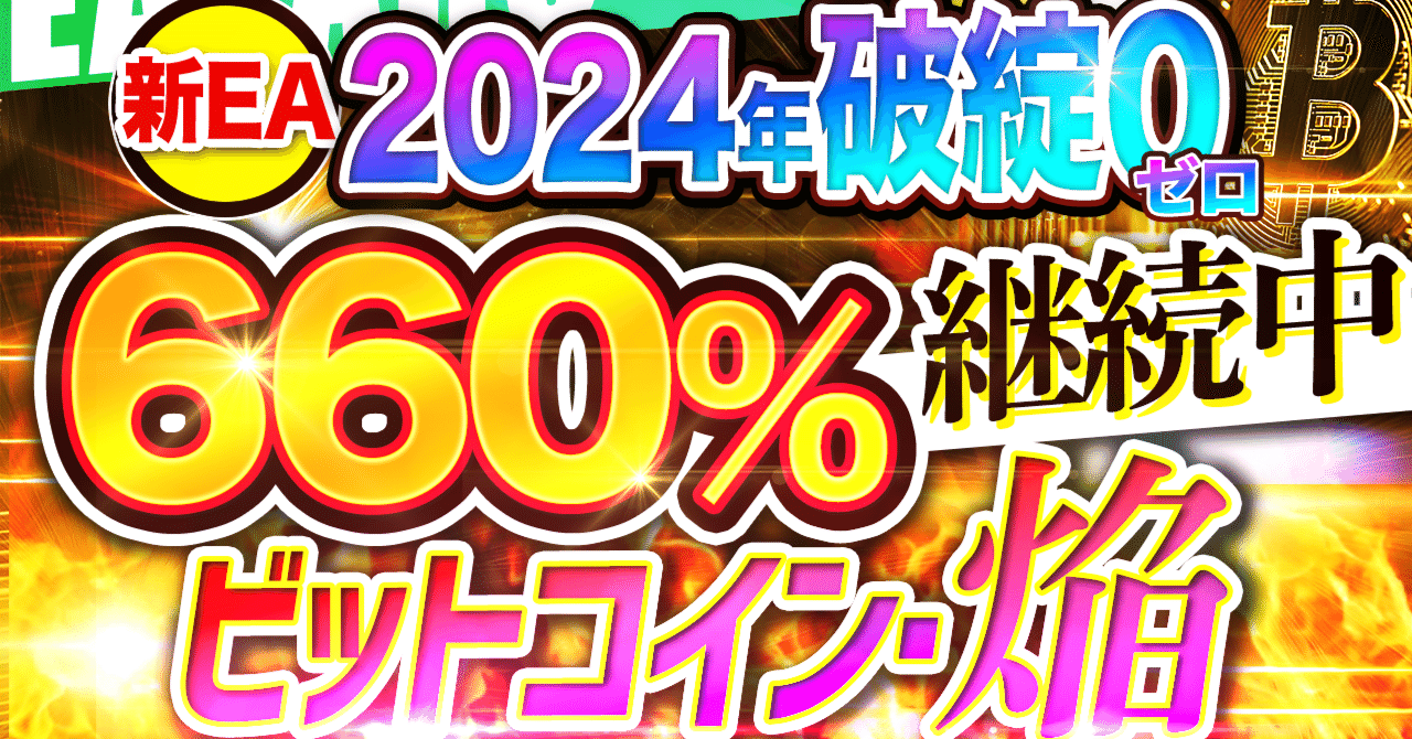 FX自動売買で月利100%超！土日だけ稼働BTC系EA「焔」の爆益ロジック｜仮想通貨｜EA太郎｜ FX自動売買 研究家