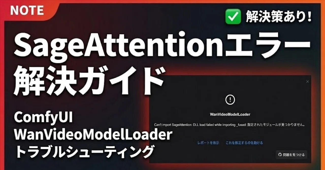 ComfyUIの「SageAttention」エラーについて｜Hikoza_AI - AIダイブ映像