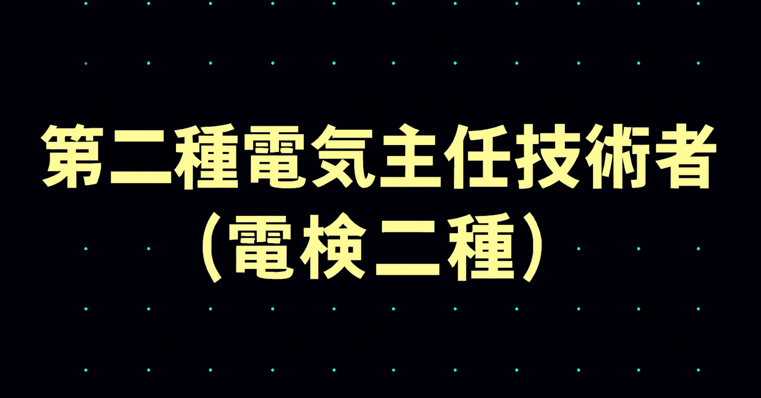 2025年最新】第二種電気主任技術者（電検二種）試験独学合格におすすめ
