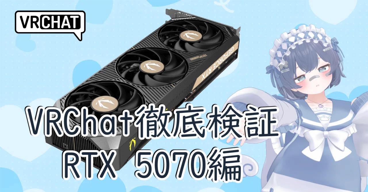 【VRChat】RTX 5070はVRChatでどれくらい快適に動くのか？ 実際に検証してみた｜じゃっこ