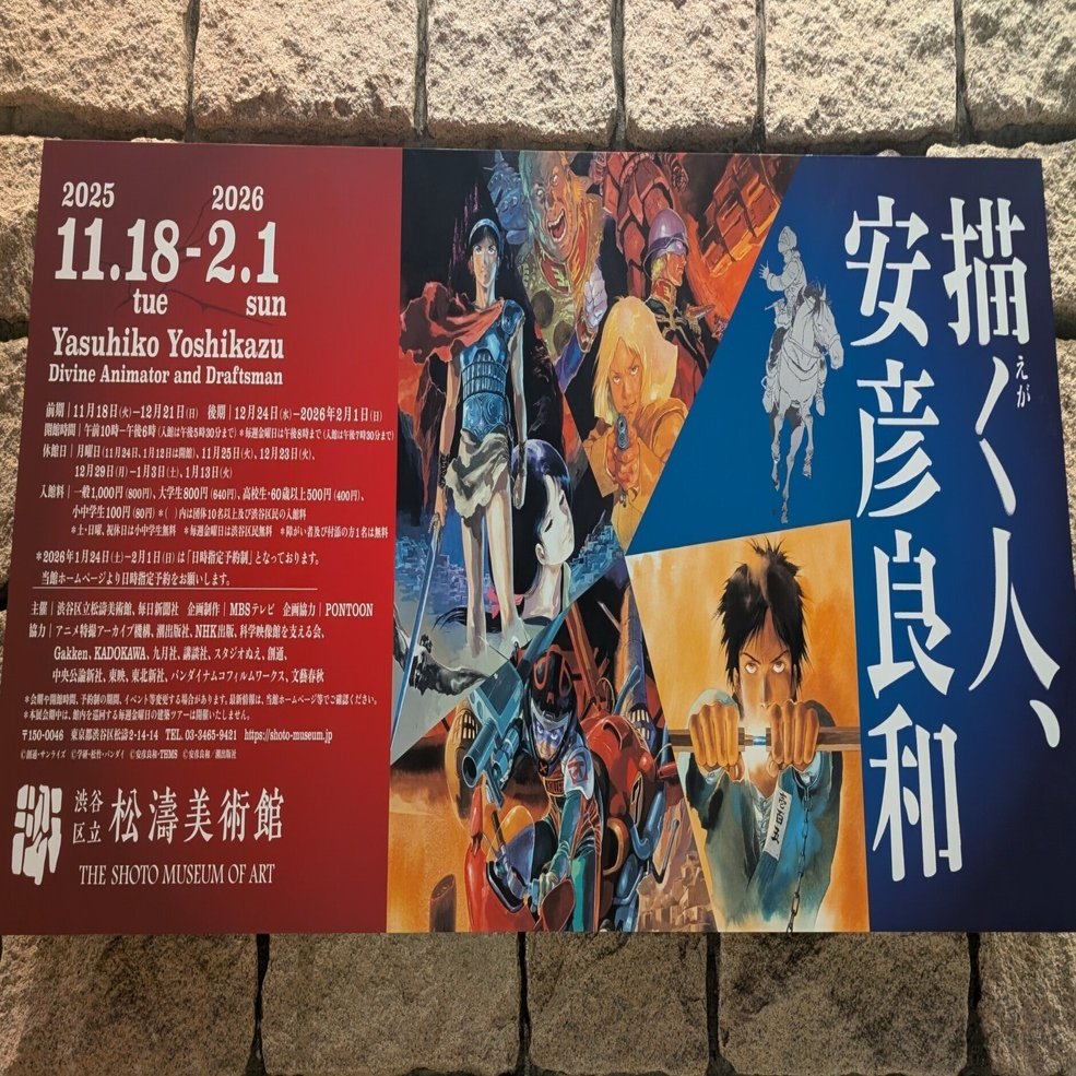 描く人、安彦良和（洗谷区立松濤美術館）｜少佐のノオト