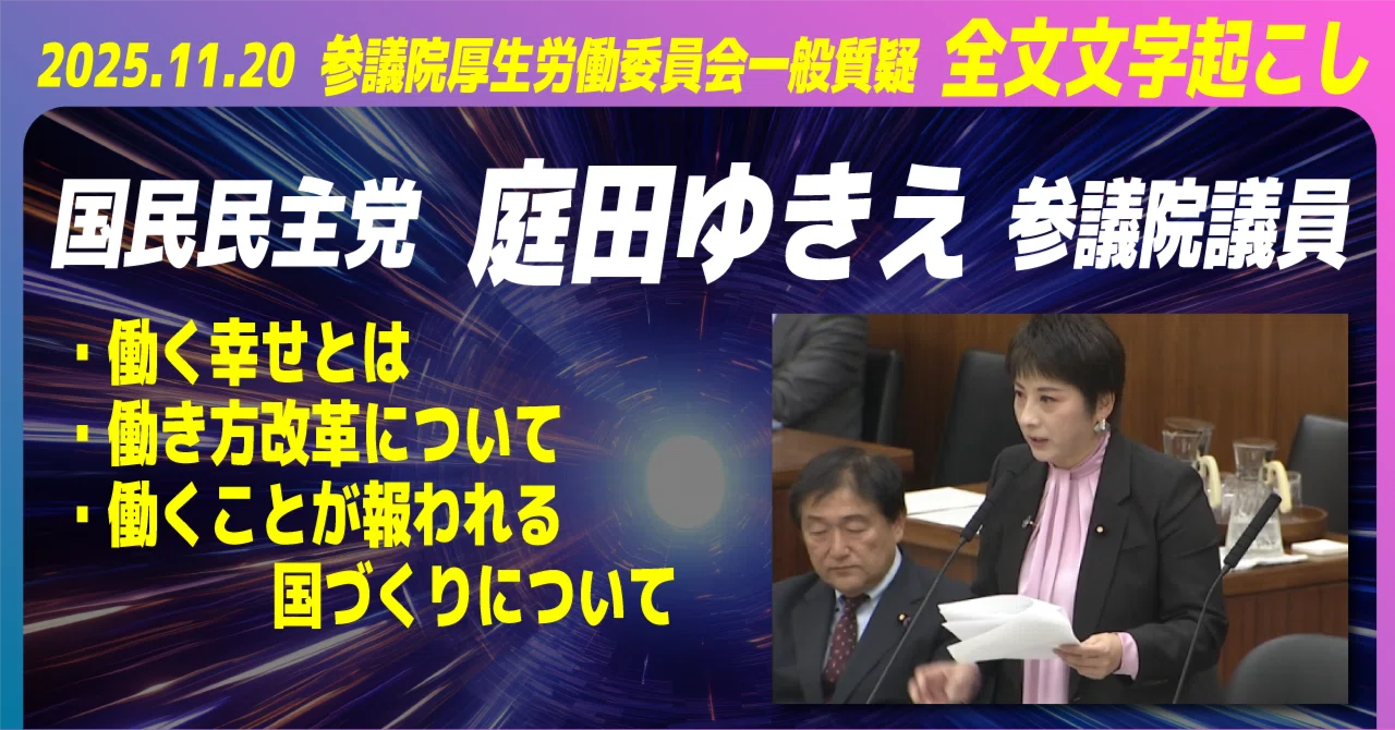 2025.11.20 国民民主党 庭田ゆきえ議員 参議院厚生労働委員会 一般質疑