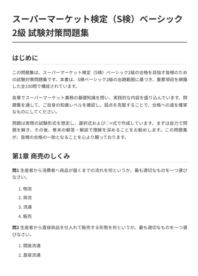 [Supermarket Certification (S-Ken) Basic Level 2] Exam Preparation ...