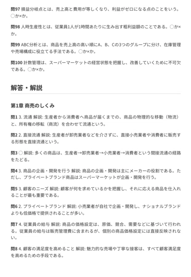 [Supermarket Certification (S-Ken) Basic Level 2] Exam Preparation ...