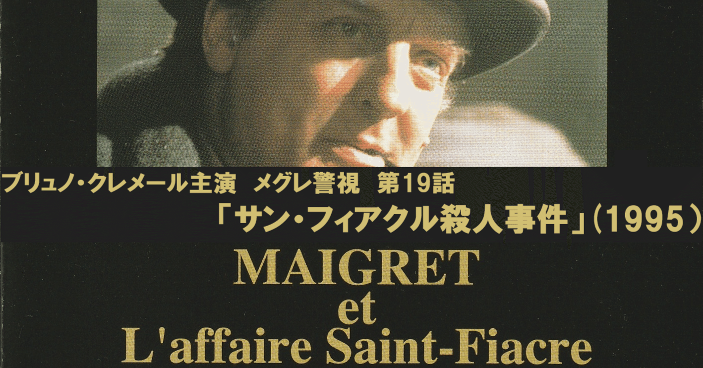 ブリュノ・クレメール主演 メグレ警視 第19話「サン・フィアクル殺人事件」(1995）紹介と感想｜北極羆