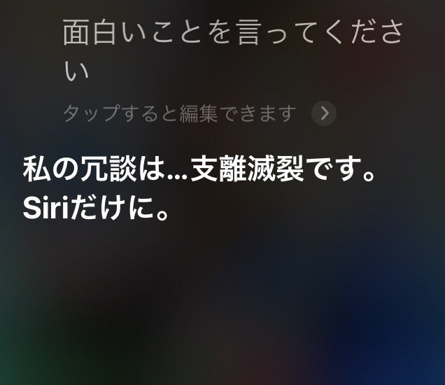 Siriに 面白いことを言ってください としつこくムチャぶりし続けた結果発表 o Note