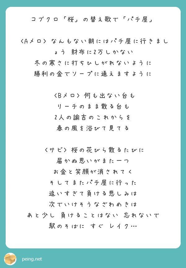 レイクいくなよ コブクロさんの 桜 の替え歌 パチ屋 レンジル オレンジ系vtuber Note