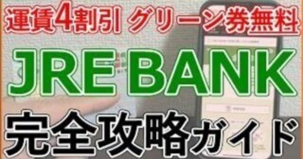 📘JRE BANKの特典やお得に利用する方法を徹底解説！｜家計の味方