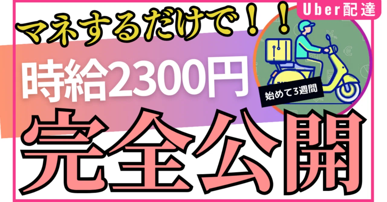 ウーバーイーツ初心者が3週間で時給2,300円を達成した全記録｜matasuke
