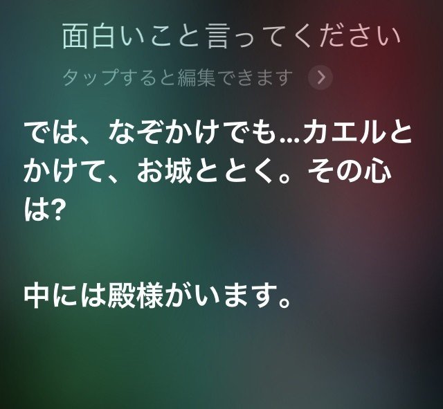 Siriに 面白いことを言ってください としつこくムチャぶりし続けた結果発表 o Note Siriに 面白いことを言ってください としつこくムチャぶりし続けた結果発表 o Note