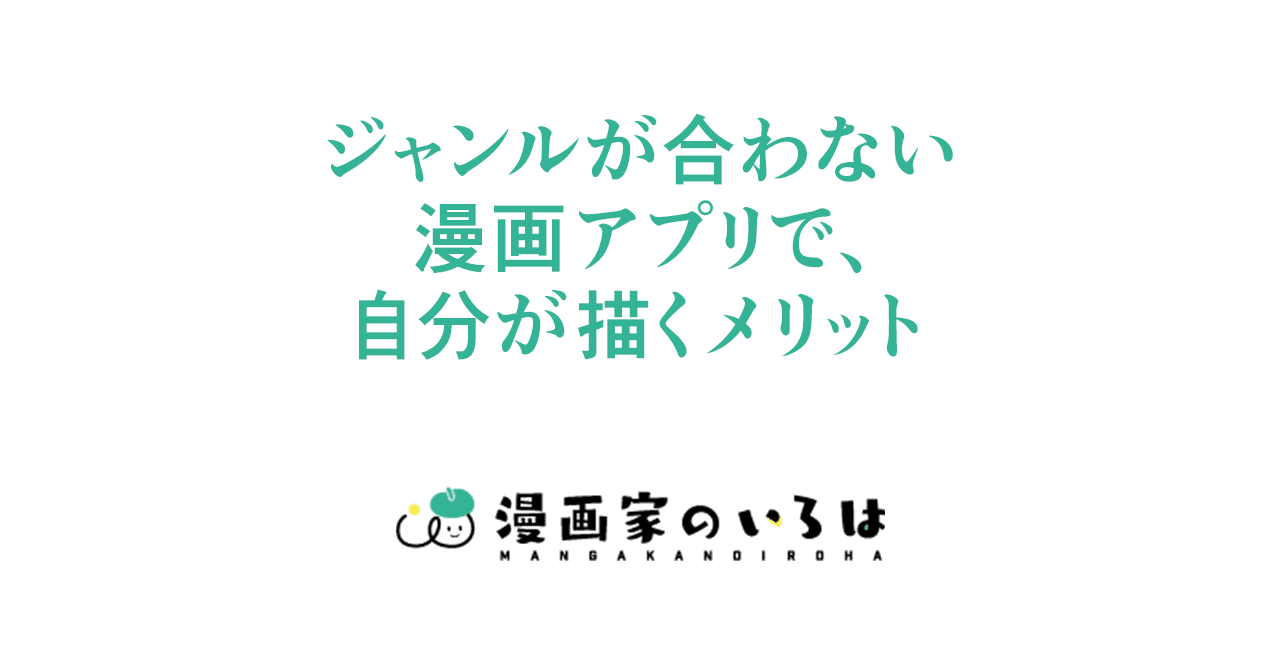 漫画の描き方 ジャンルが合わない漫画アプリで 自分が描くメリット 018 東京ネームタンク