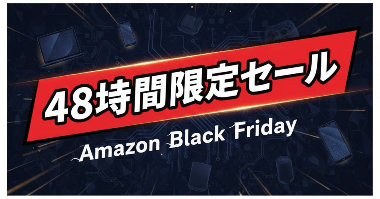 📢【Amazonブラックフライデー】48時間限定セール！見逃せない🔥生活
