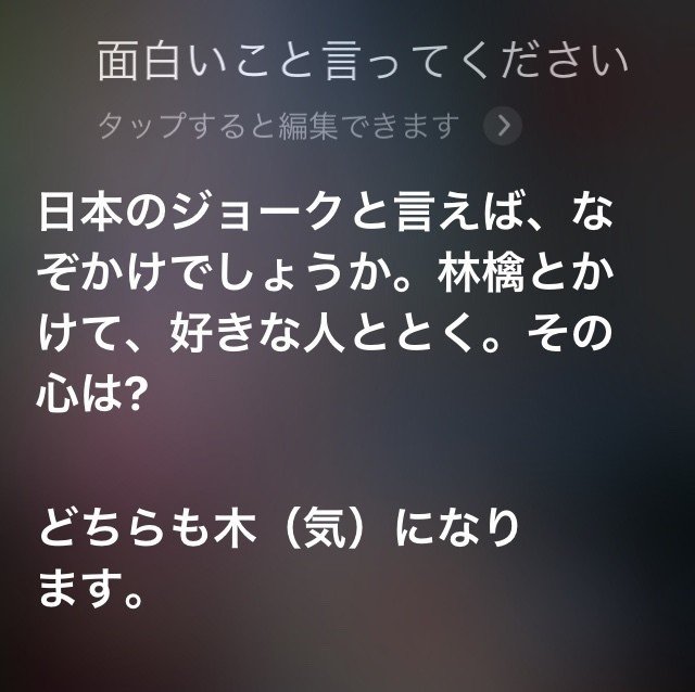 Siriに 面白いことを言ってください としつこくムチャぶりし続けた結果発表 o コピーライター Note