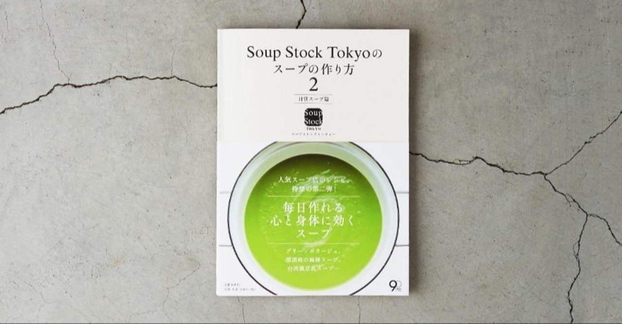レシピ追加公開と ちょっといいこと Soup Stock Tokyo 公式 Note