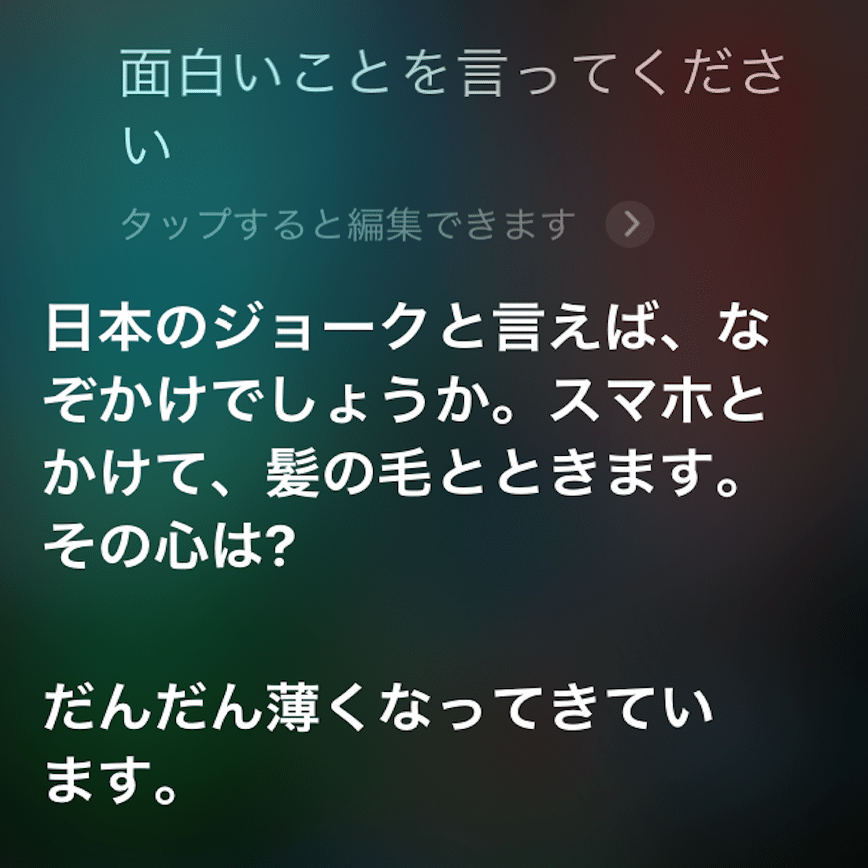Siriに 面白いことを言ってください としつこくムチャぶりし続けた結果発表 o タゴライン コピーライター Note