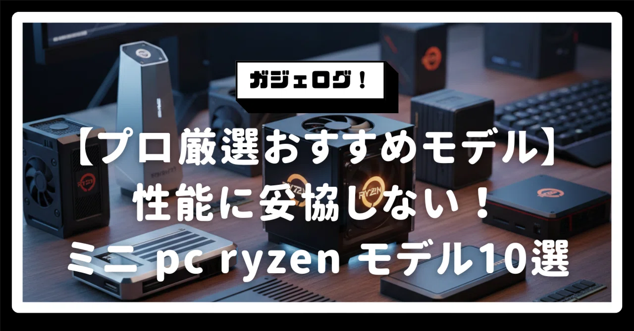 [Pro-Selected] No Compromise on Performance! 10 Recommended Ryzen Mini ...
