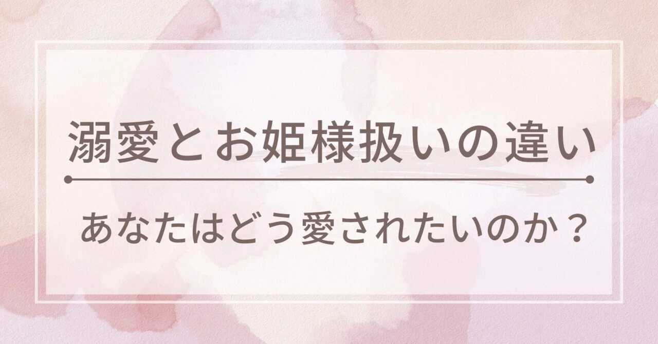 溺愛 と は
