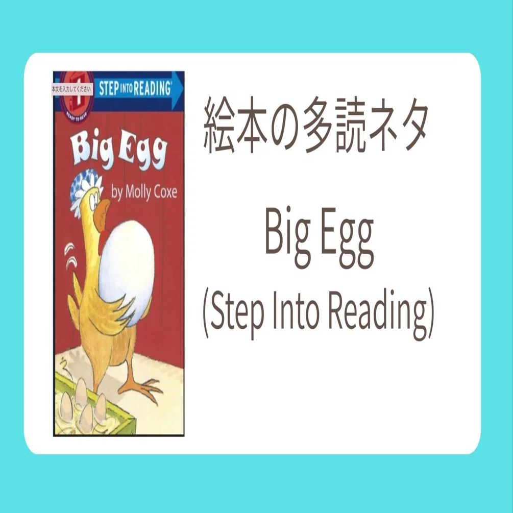 Big Egg（Step Into Reading 1)｜tadokuneta 多読ネタ