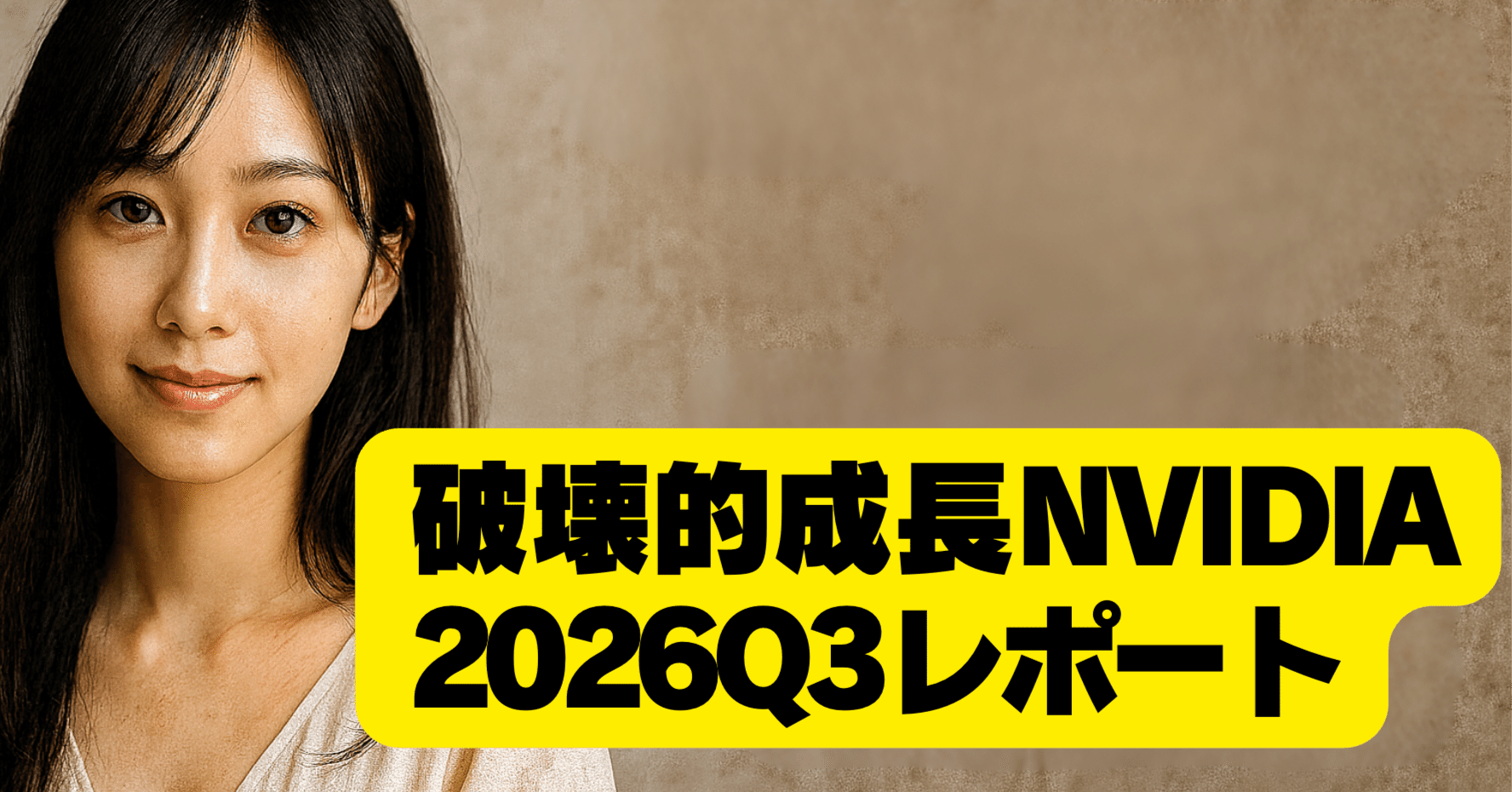 破壊的成長NVIDIA 2026Q3レポート2026年度第3四半期決算に関するCFO